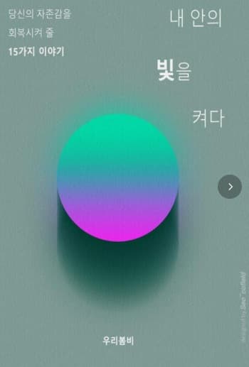 내 안의 빛을 켜다 표지